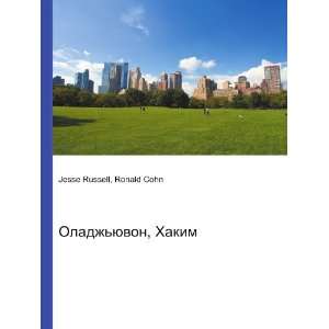  Oladzhyuvon, Hakim (in Russian language): Ronald Cohn 