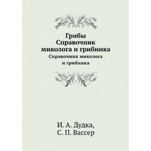   gribnika (in Russian language) S. P. Vasser I. A. Dudka Books