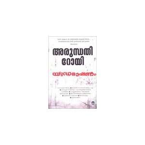  Yudhabhashanam (9788126424375) Arundhathi Roy Books