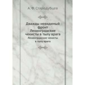   chekisty v tylu vraga (in Russian language) A. F. Starodubtsev Books