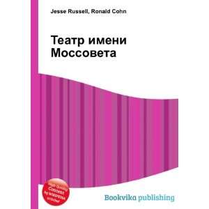  Teatr imeni Mossoveta (in Russian language) Ronald Cohn 