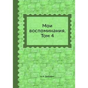    Moi vospominaniya. Tom 4 (in Russian language) A I Delvig Books