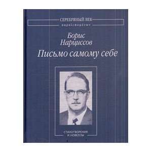   Pismo samomu sebe Stikhotvoreniya i novelly B. A. Nartsissov Books