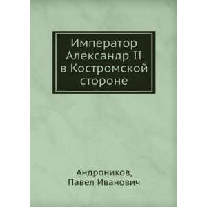   storone (in Russian language): Pavel Ivanovich Andronikov: Books