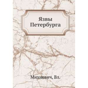    YAzvy Peterburga (in Russian language) Vl. Mihnevich Books