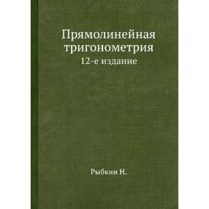   trigonometriya. 12 e izdanie (in Russian language) Rybkin N. Books