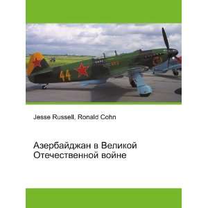   vojne (in Russian language) Ronald Cohn Jesse Russell Books