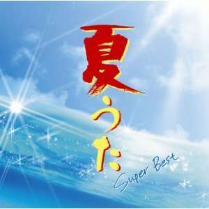    NATSU UTA SUMMER SONG COLLECTION SUPER BEST(ltd.) V.A. Music