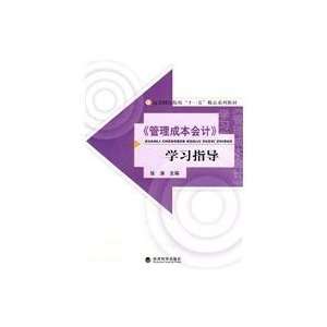 management cost accounting study guide: ZHANG TAO: 9787505899841 