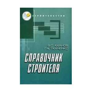  Directory builder. (Ed 11) / Spravochnik stroitelya.(izd 