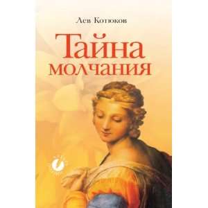    Tajna molchaniya (in Russian language) Lev Kotyukov Books