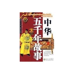  China five thousand stories (paperback) (9787530654743 