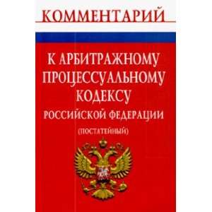  Commentary on Arbitration Procedural Code Russian 