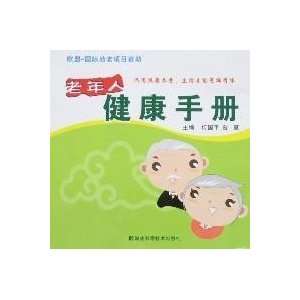  elderly health handbook (9787535750785): HE GUO PING CENG 