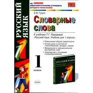  Vocabulary words Grade 1 textbook TG Ramzaevoy Russian 